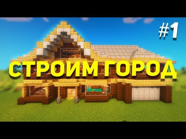 Город в Майнкрафт #01 - Построили Первый дом | Строим город в Майнкрафт