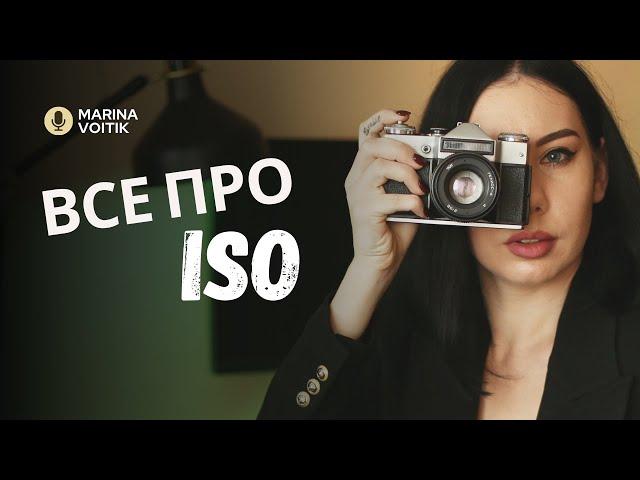 ISO в фотографії. Що це таке і для чого?