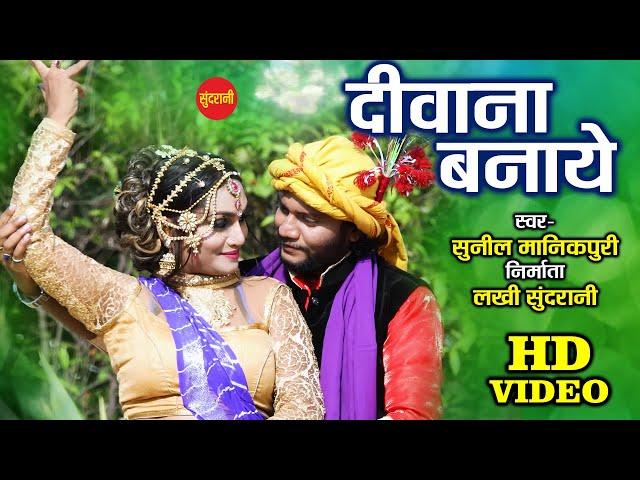 Divana Banay - दीवाना बनाय // Master Sunil Manikpuri // CG HD Video // Karma Geet