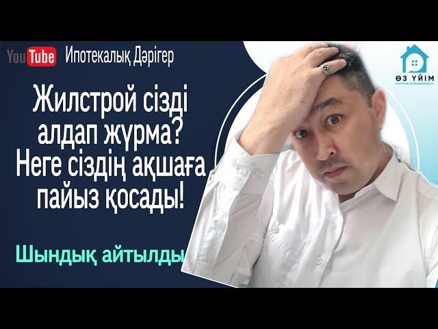 Отбасы банкі сіздің ақшаға неліктен пайыз (процент) қосады? Отбасы банк- Жилстрой сізді алдап жүрма?