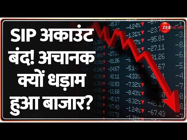 Share Market Crash Today: SIP अकाउंट बंद! अचानक क्यों धड़ाम हुआ बाजार? Nifty | Sensex | Breaking News