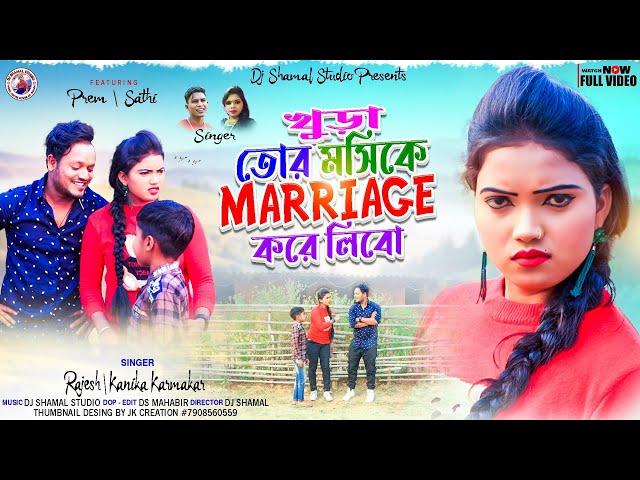 খুড়া তোর মসিকে Marriage করে লিবো! Khura Tor Moshi Ke ! New Purulia Song ! Rajesh & Kanika Karmakar