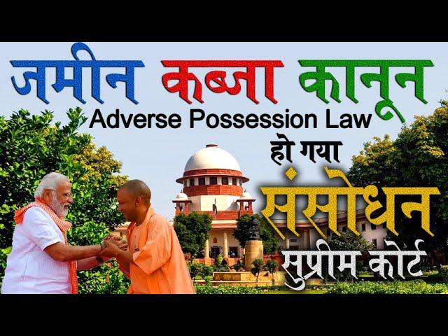 जमीन कब्जा कानून में संसोधन | kabja kanoon adverse possession me supreme court @KanoonKey99