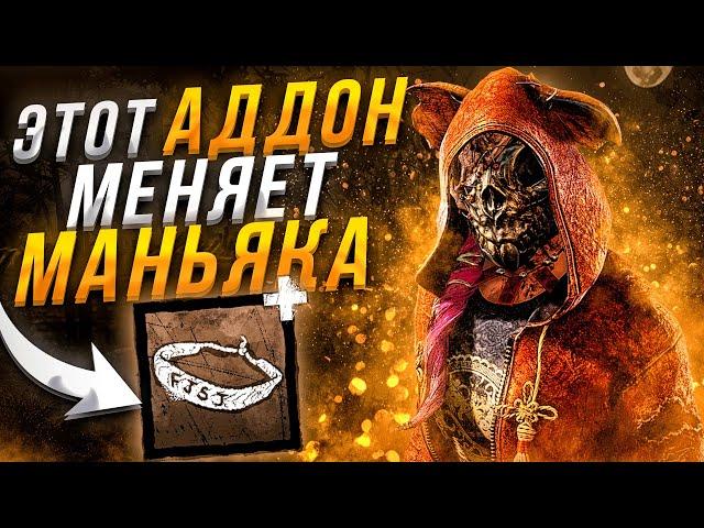 Новый Аддон Меняет Легиона Dead by Daylight