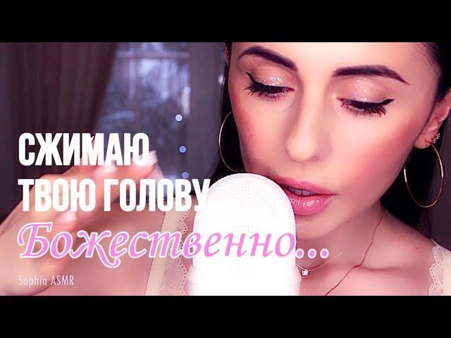 Божественные ЗВУКИ РУК, СЖИМАНИЕ ГОЛОВЫ с Шёпотом...АСМР / ASMR hand sounds