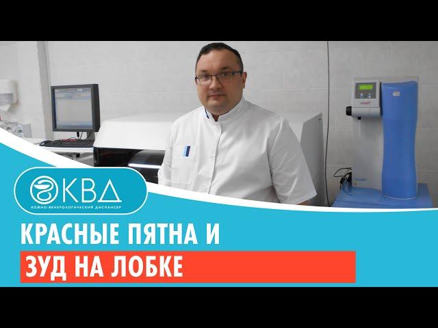  Красные пятна и зуд на лобке. Клинический случай №841