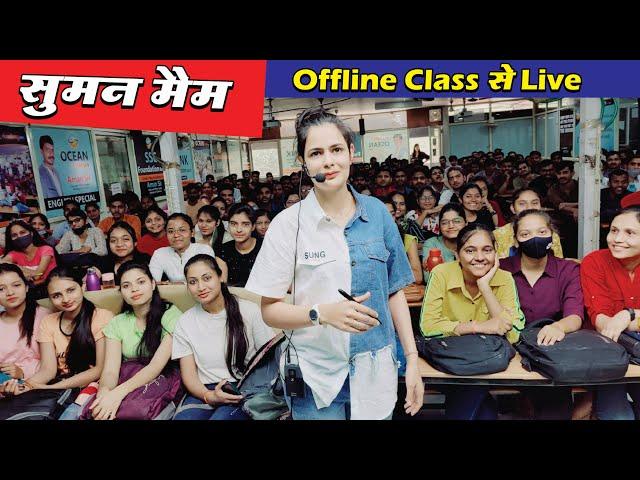 Suman Ma'am Offline Class से Live | Ocean Gurukuls