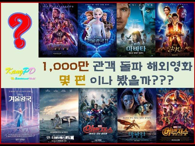 천만(1,000만) 관객 돌파 해외 영화 몇편이나 봤을까???