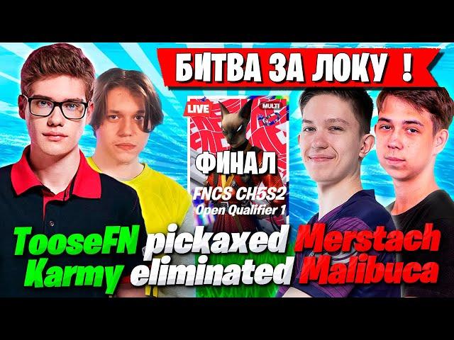 ДУО TOOSE ПРОТИВ ДУО MERSTACH БЬЮТСЯ ЗА ЛОКУ В ФИНАЛЕ FNCS В ФОРТНАЙТ! ТУЗ И KARMY FNCS FORTNITE