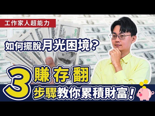 總是追著錢跑嗎?如何正確理財投資？如何增加收入？先搞懂賺存翻3步驟！輕易豐盛 Jamie賺錢小宇宙