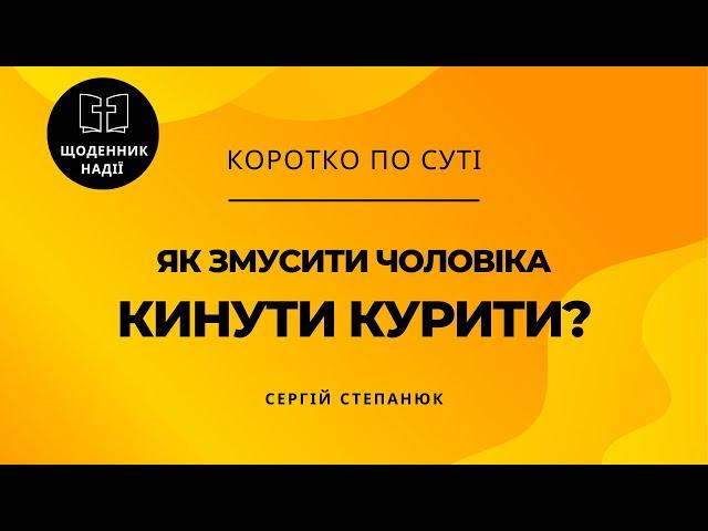 Як змусити чоловіка кинути курити?