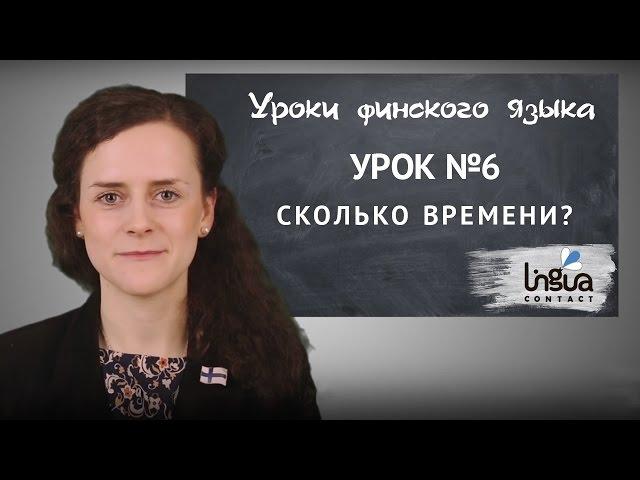 Урок финского №6: Сколько времени? | Финский самостоятельно для начинающих | Финский онлайн