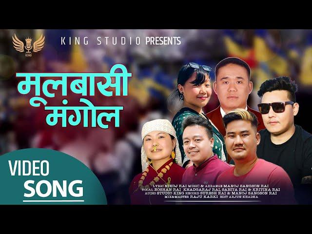 Mulbasi Mangol | Roshan Rai | Khadgaraj Rai | Sabita Rai & Kritina Rai| Niroj Rai| Mangol Song 2022|