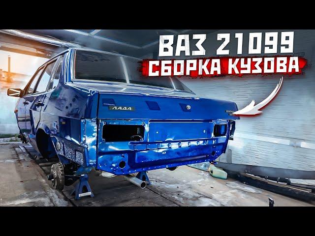 Восстановление Ваз 21099. Вторая Жизнь и Сборка Кузова. Часть 1.