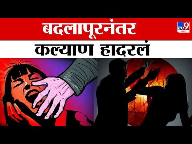 Kalyan Rape Case LIVE | बदलापूरनंतर कल्याण हदरलं, चिमुकलीवर अत्याचार