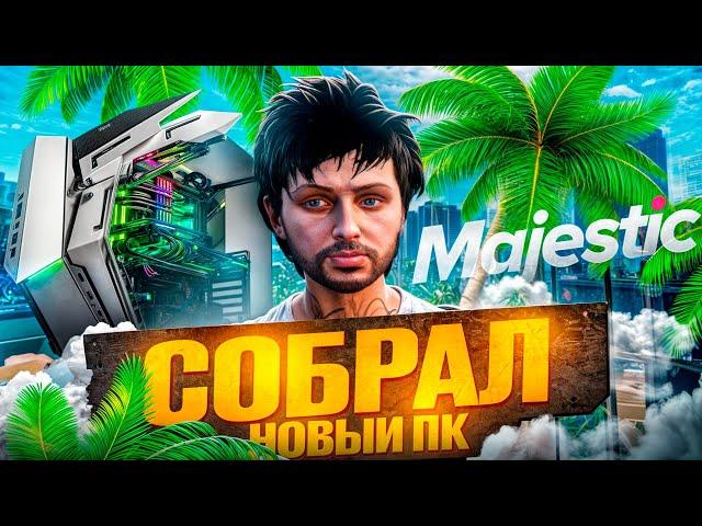 Лучший БЮДЖЕТНЫЙ комп для GTA 5 RP в 2025?!