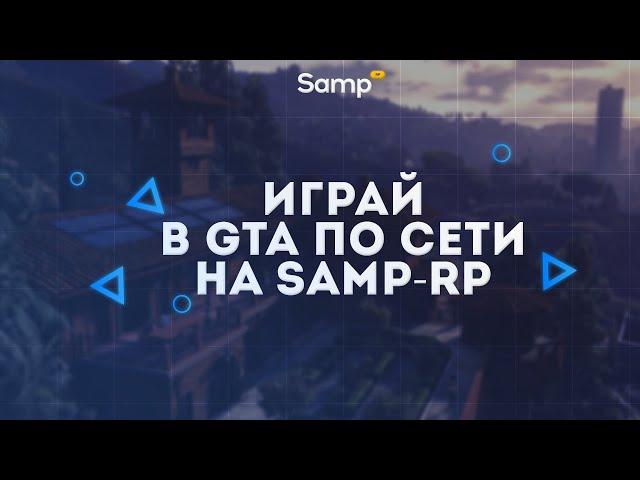 Играй в GTA San Andreas по сети на Samp-Rp !