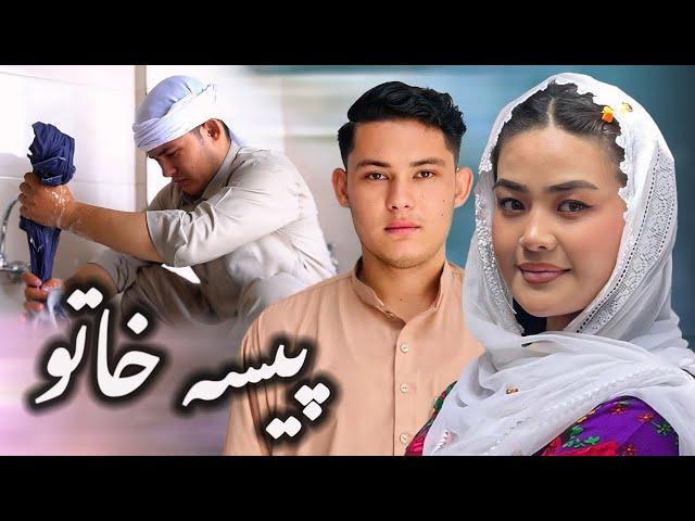 Paisa Khato | پیسه خاتو | New Hazaragi Drama | فلم درام هزارگی جدید