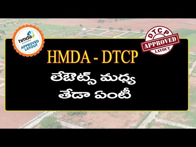 DTCP Vs HMDA లేఔట్స్ మధ్య తేడా ఏంటీ | ఎలా గుర్తించాలి | Open Plots | Baahuley Promoters