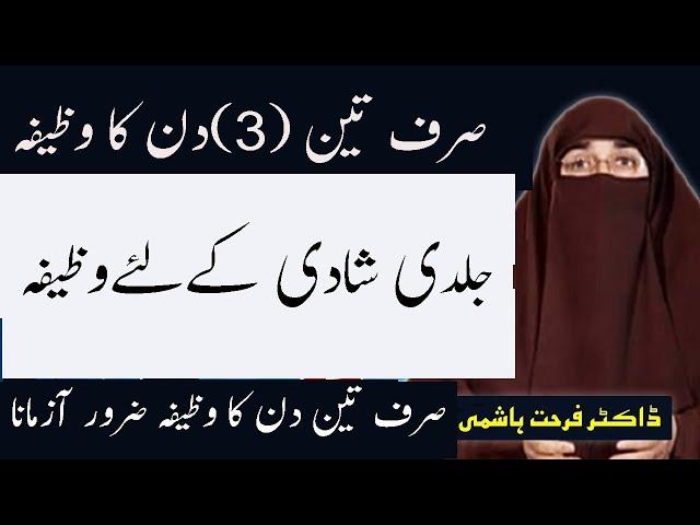 Jaldi Shadi Hone Ke Liye Powerful Wazifa | Best Islamic Way of Getting Marriage By Dr Farhat Hashmi