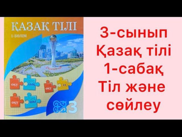 3-сынып Қазақ тілі 1-сабақ Тіл және сөйлеу