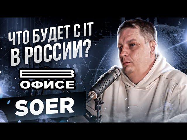 Что будет с IT в России? | В офисе s0er - большое интервью