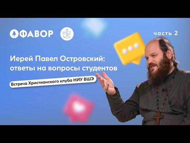 Ответы на вопросы студентов на "Фаворе" | Иерей Павел Островский