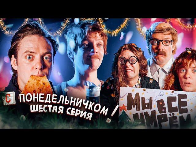 СЕРИАЛ "С ПОНЕДЕЛЬНИЧКОМ!"  КОРПОРАТИВ на ВЫЖИВАНИЕ