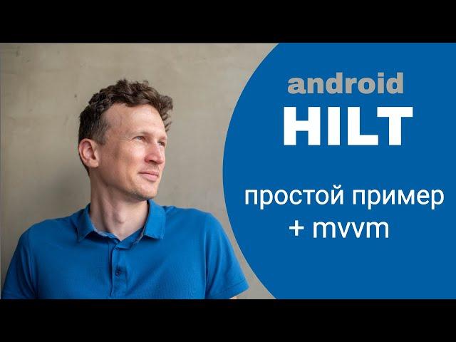 Android Hilt на практике с MVVM