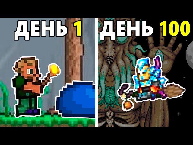 100 Дней Хардкора в Terraria