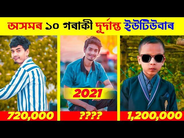 TOP 10 ASSAMESE YOUTUBE CHANNEL IN 2021 | অসমৰ ১ নং YOUTUBER কোন?