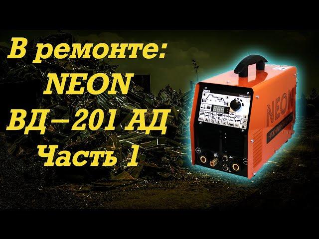 В ремонте - NEON ВД-201 АД Часть 1