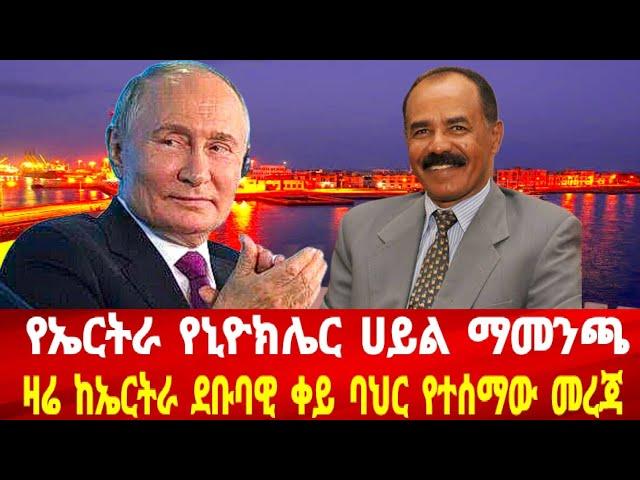 የኤርትራ የኒውክሌር ሀይል ማመንጫ: ዛሬ በኤርትራ ደቡባዊ ቀይ ባህር የተከሰተው #asmara #solomedia #eritrea #eritreanews