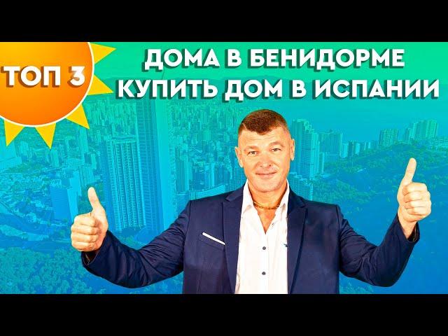 Недвижимость в Испании.Топ 3 дома в Бенидорме. Купить дом в Бенидорме. Купить дом в Испании. Испания