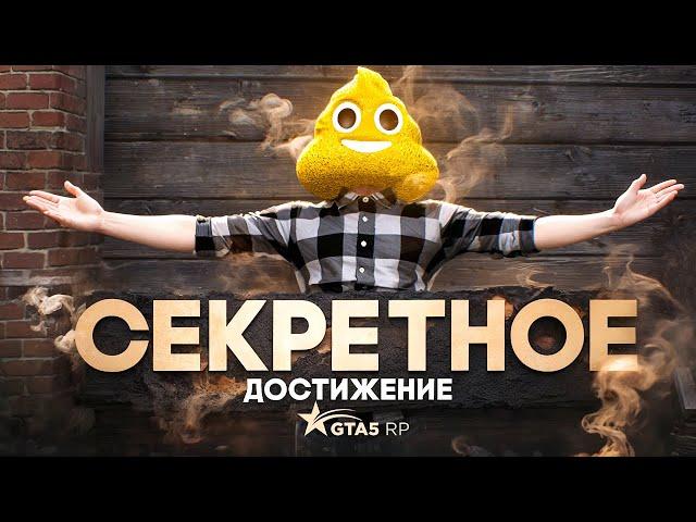 ИНВЕСТИРОВАЛ В Г*ВНО - НОВОЕ СЕКРЕТНОЕ ДОСТИЖЕНИЕ В GTA 5 RP | ГТА 5 РП