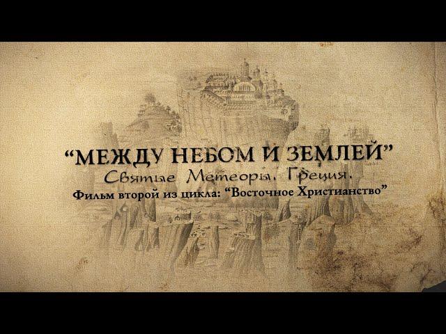 Мир Приключений. Фильм - "Между небом и землей. Великие Метеоры. Греция."