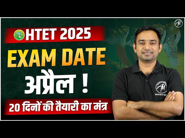 HTET 2025 | EXAM DATE APRIL | HTET EXAM | By TET Mantra