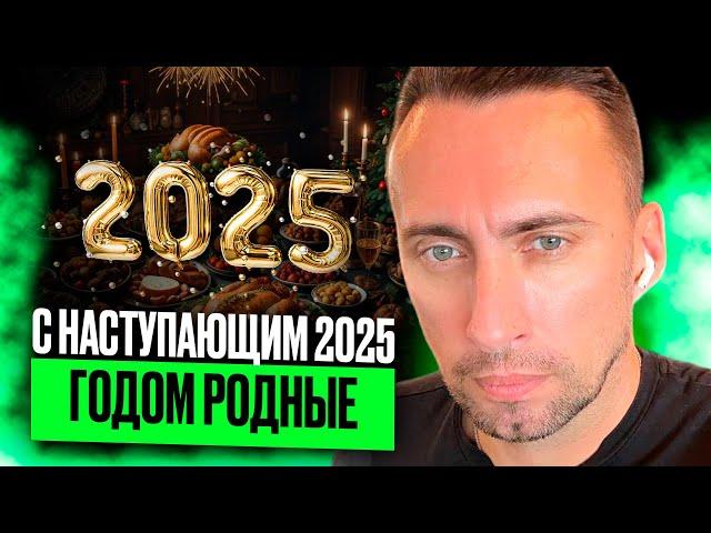 С НАСТУПАЮЩИМ 2025 ГОДОМ РОДНЫЕ!!! ВСЕМ МИРА!!