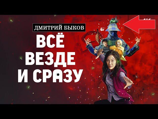 Дмитрий Быков про фильм "Всё везде и сразу"