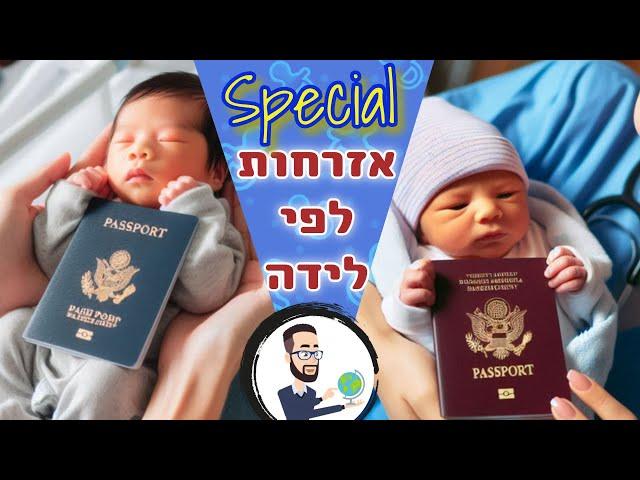 אזרחות לפי לידה ! גלו באילו מדינות תינוקות מקבלים דרכון זר