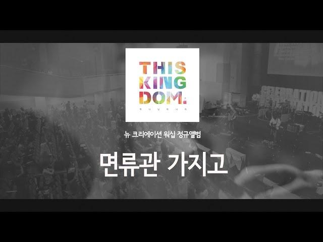 면류관 가지고 - 뉴 크리에이션 워십 [하나님의 나라 THIS KINGDOM]