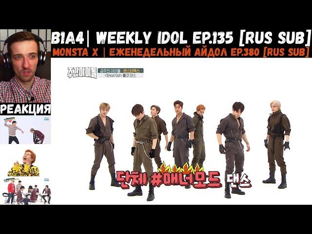 РЕАКЦИЯ на Еженедельный Айдол | B1A4, MONSTA X | Weekly Idol EP.135, 380 [RUS SUB]