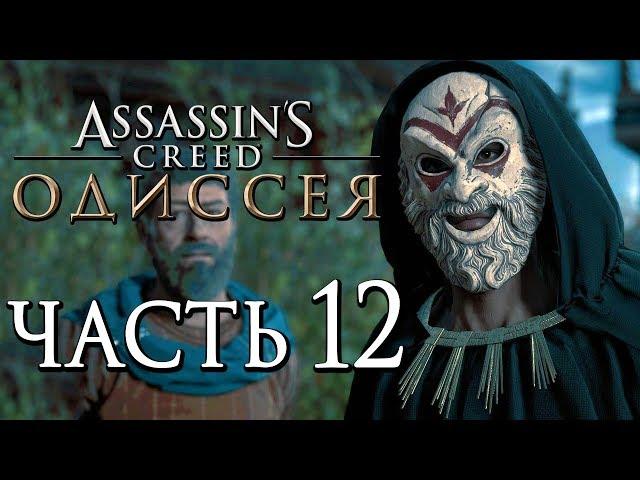 Прохождение Assassin's Creed Odyssey [Одиссея] — Часть 12: МЕСТЬ СПАРТАНЦА! КУЛЬТ КОСМОСА!