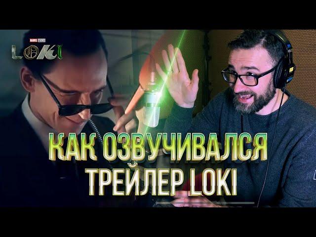 Процесс ДУБЛЯЖА трейлера LOKI #2