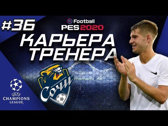 Прохождение PES 2020 [карьера] #36