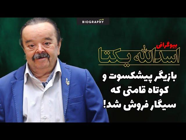 اسدالله یکتا بازیگر قدیمی که مجبور به سیگارفروشی در خیابان شد!