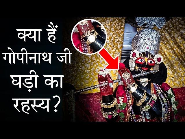 आज भी चलती है 100 साल पुरानी गोपीनाथ जी की घड़ी? | The Truth of Gopinath Watch | Jaipur Gopinathji