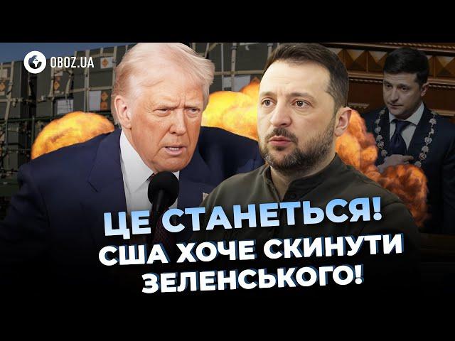  Ультиматум від ТРАМПА! Зеленський ЗМУШЕНИЙ буде ПІТИ З ПОСАДИ? | OBOZ.UA