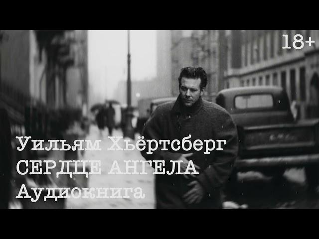 Уильям Хьёртсберг. СЕРДЦЕ АНГЕЛА. Аудиокнига. читает elleenoise