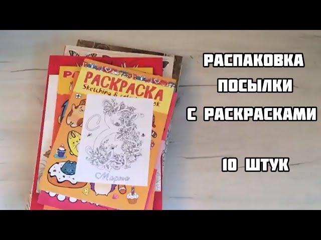 Распаковка посылки с раскрасками// Новые раскраски-антистресс